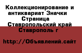 Коллекционирование и антиквариат Значки - Страница 2 . Ставропольский край,Ставрополь г.